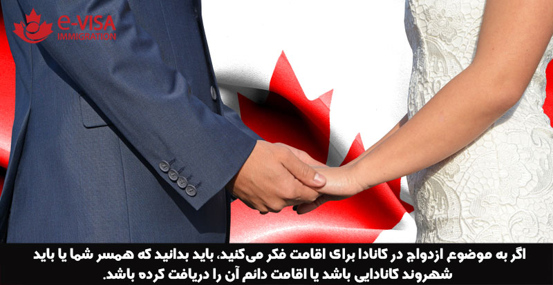شرایط ازدواج در کانادا برای اقامت