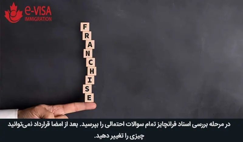 مراحل مهاجرت با خرید فرانچایز در کانادا