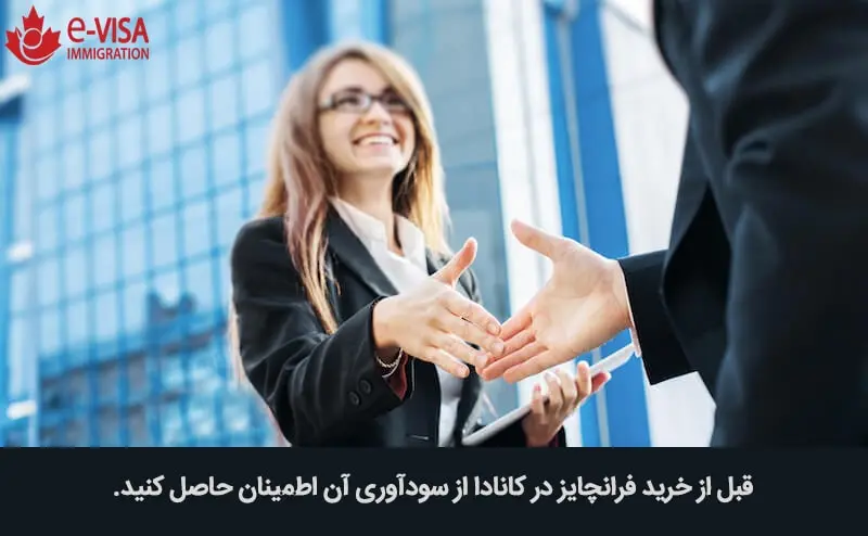 نکات مهم خرید فرانچایز در کانادا