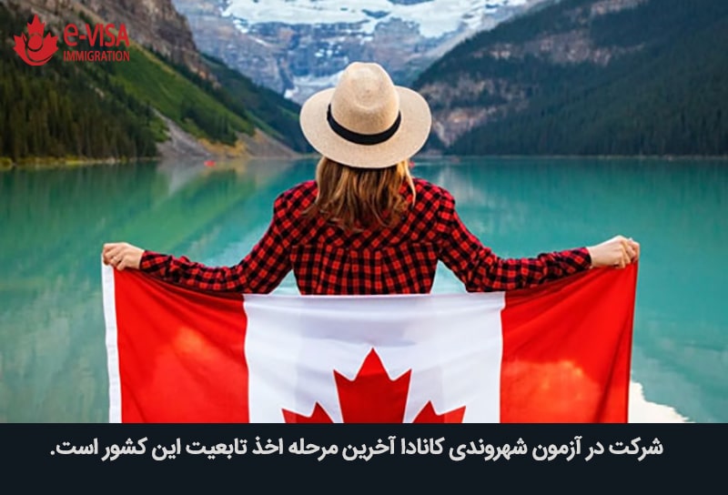 آزمون شهروندی کانادا چیست؟