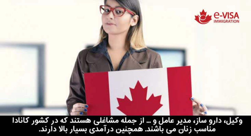 انواع شغل مناسب زنان در کانادا