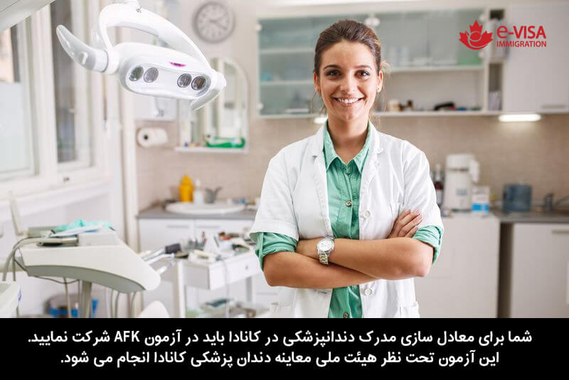 معادل سازی مدرک دندانپزشکی در کانادا