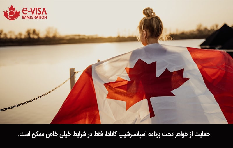 اسپانسرشیپ خواهر به کانادا