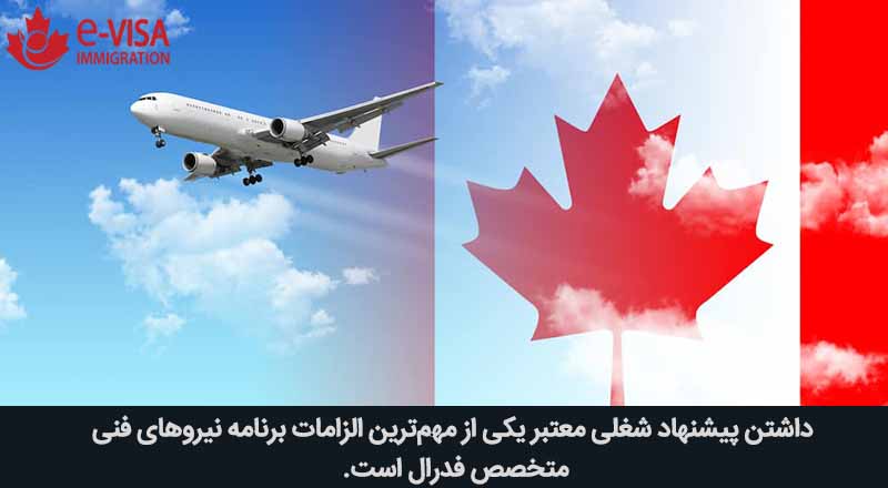 اکسپرس انتری کانادا پیشنهاد شغلی معتبر